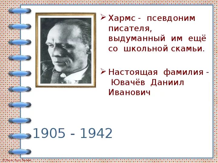 Псевдоним писателя ювачева 5 букв. Псевдонимы даниила хармса. даниил хармс псевдоним. писатели у которых псевдоним. писатели которые взяли псевдоним.