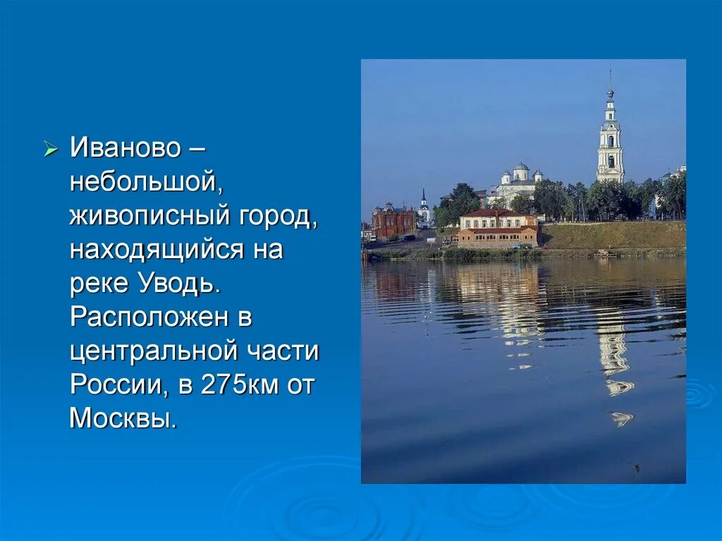 Золотое кольцо россии иваново презентация. Доклад про Иваново золотое кольцо. Окружающий мир 3 класс город золотого кольца Иваново. Золотое кольцо России города Иваново 3 класс окружающий мир. Рассказ о городе золотого кольца России 3 класс Иваново.