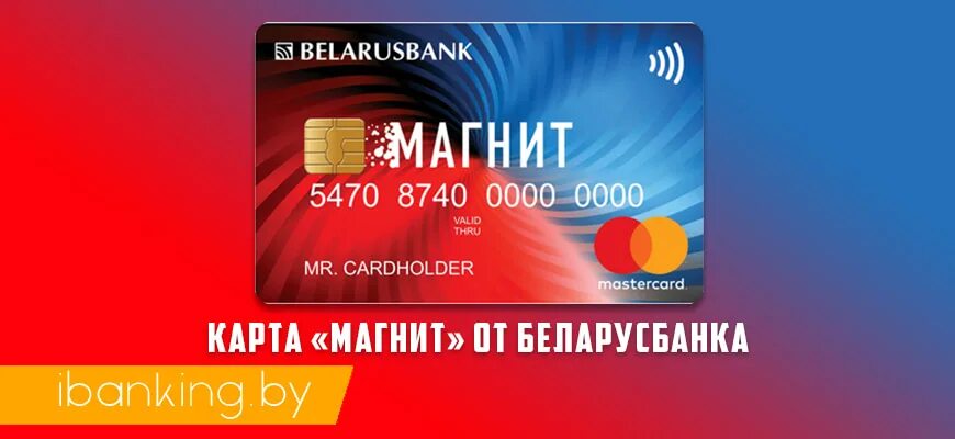 Щодрая беларусбанк личный. Беларусбанк карта. Карточки Беларусбанка. Белорусская карта банковская. Магнит Беларусбанк.
