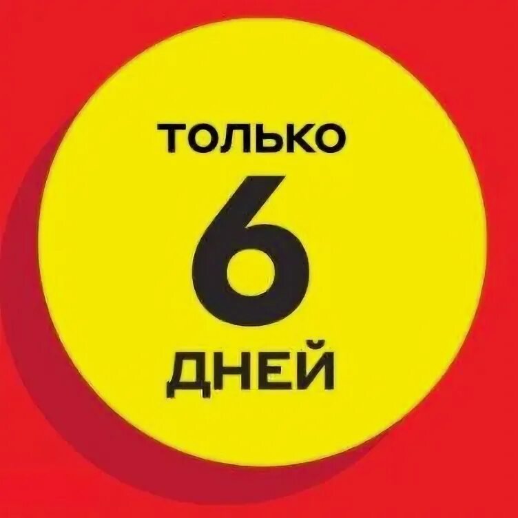 6 дней назад новинка. 6 дней назад новинка. 6 дней назад новинка. Новинки баннер. Шестой день 2000.