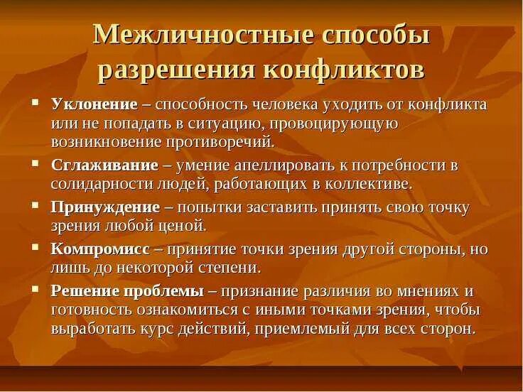 Межличностный конфликт. Способы разрешения конфликтов. Методы урегулирования конфликта. Методы и способы решения конфликтов.