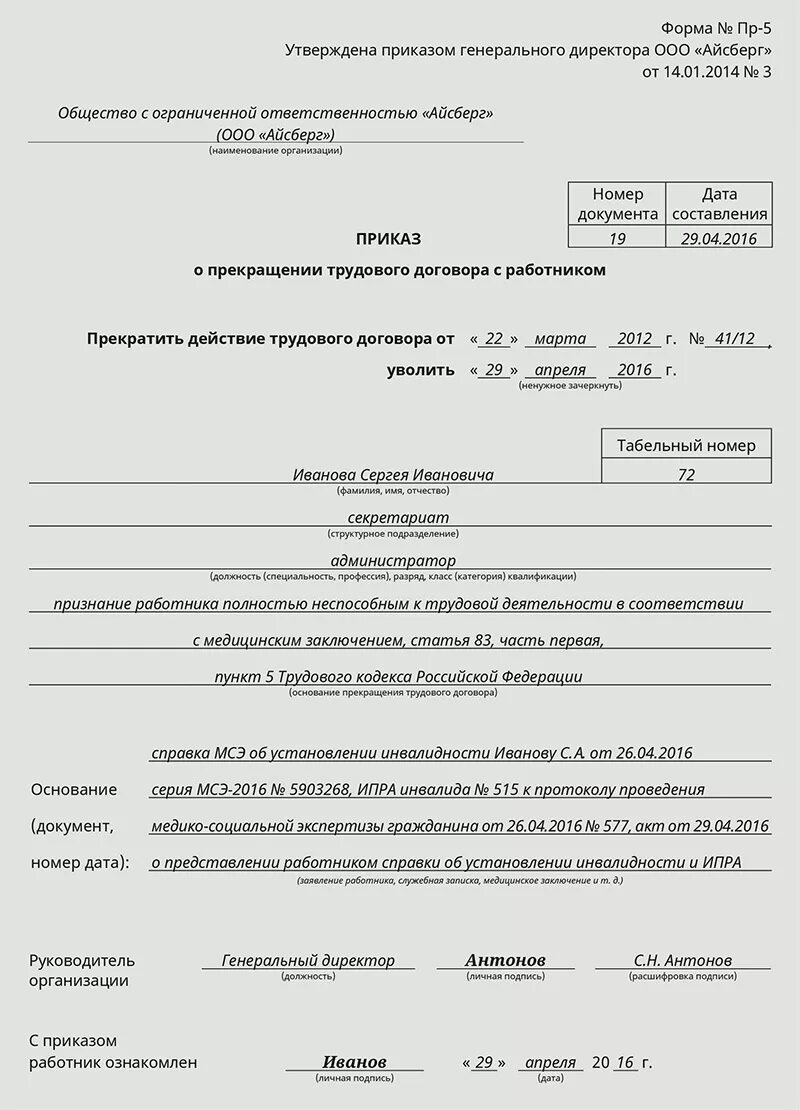 Выходное пособие при инвалидности. Приказ об увольнении инвалида 2 группы образец. Приказ об увольнении работника с 1 группой инвалидности. Образец приказа увольнение по инвалидности. Приказ об увольнении по инвалидности.