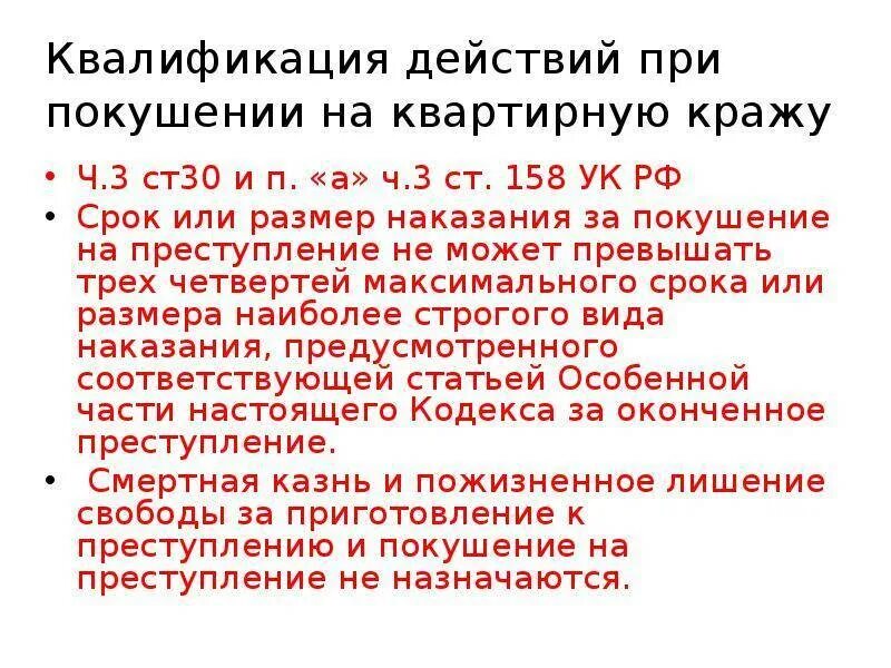 Сколько дают за покушение. 158 Ч1 УК РФ. Ст 158 ч3. Ст 158 УК РФ Ч 3 ст 30. Ст.158 ч.3 п.а УК РФ.