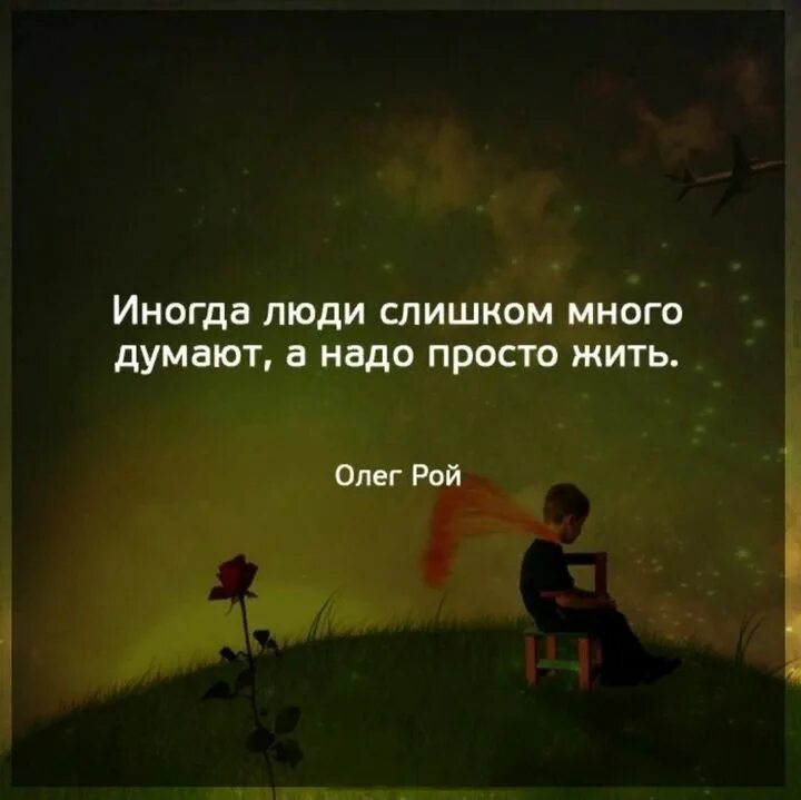 Что можно думать о жизни. Иногда люди слишком много думают. Иногда люди. Иногда люди много думаю а надо жить. Иногда люди слишком много думают а надо просто жить.