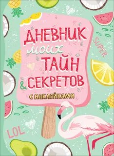 Дневник с секретами для девочек
