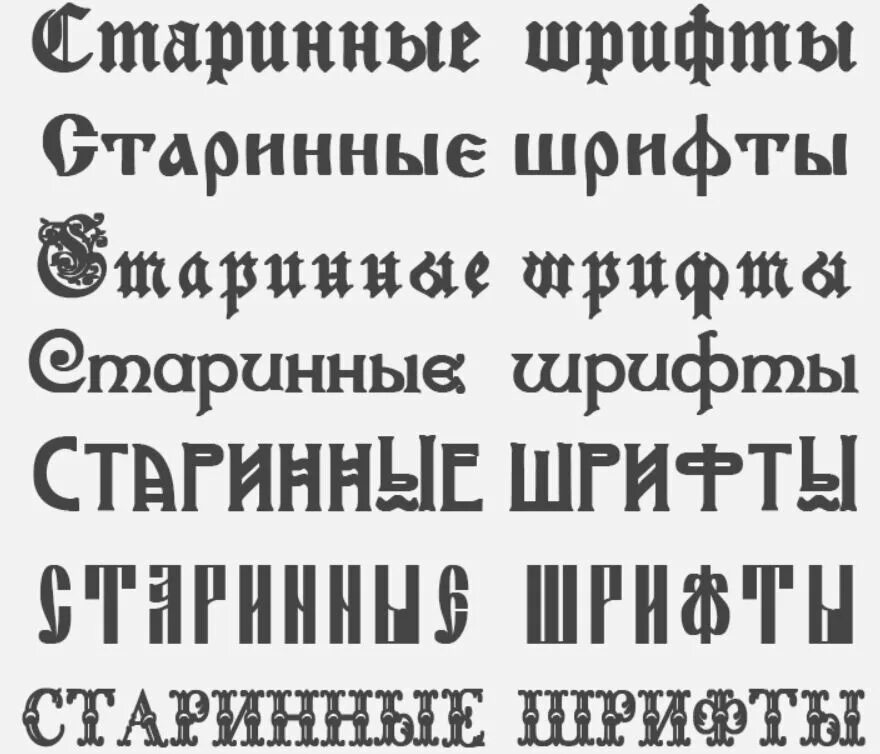 Шрифты для капкут. Старый шрифт. Шрифты старого стиля. Старинный шрифт. Древнерусский шрифт.