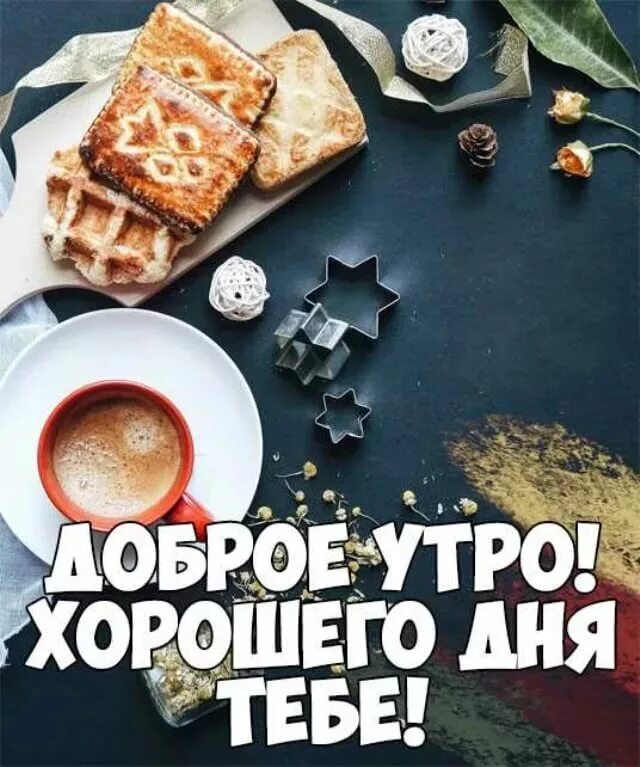 Доброго мартовского дня мужчине