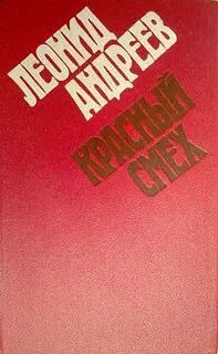 Красный смех