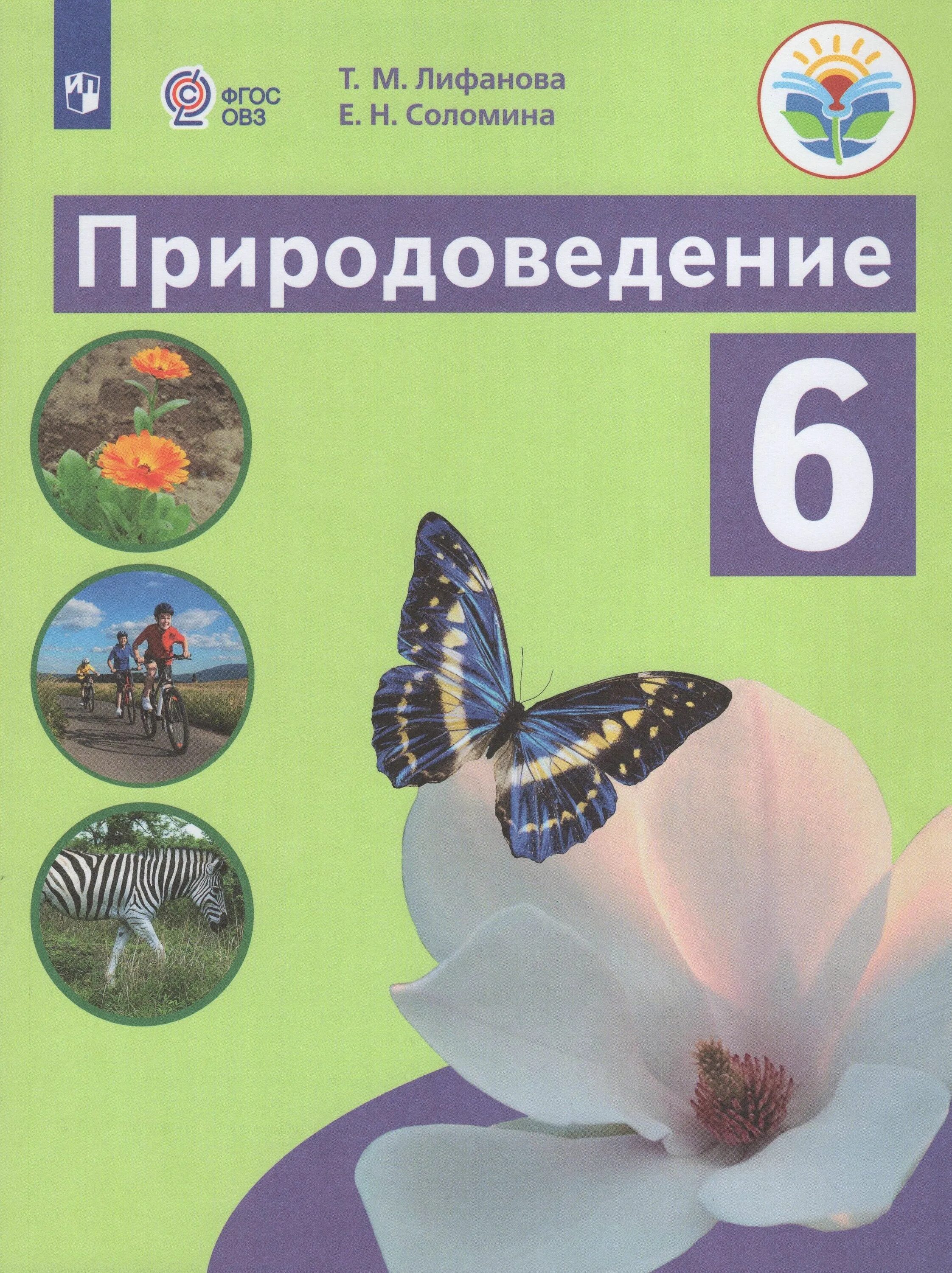 Программа природоведения 5 класс. Природоведение 6 класс лифанова соломина фгос. учебник природоведение 6 класс овз фгос. лифанова соломина природоведение 5 класс. природоведение 6 класс овз.