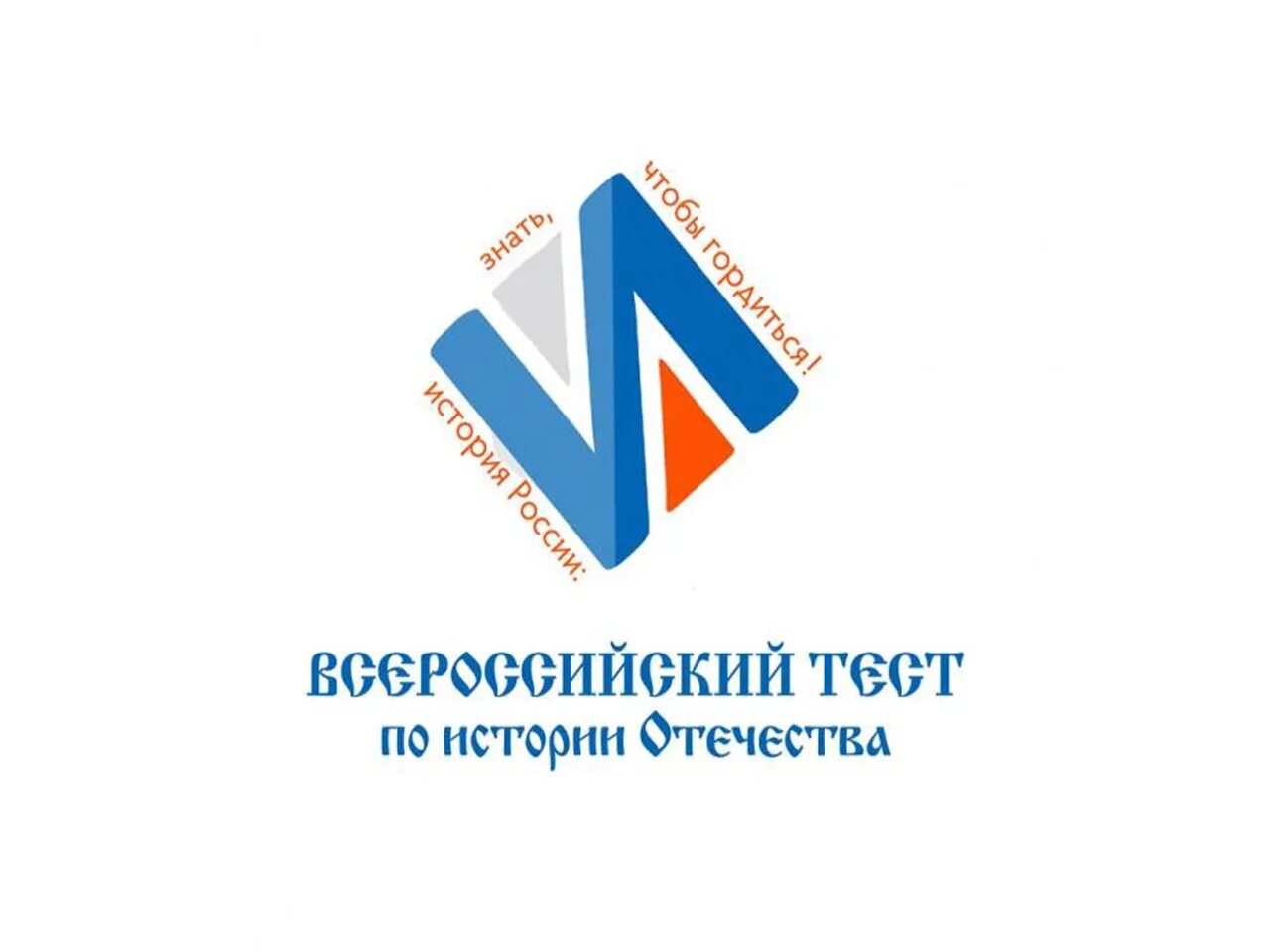 Пройти тест по истории отечества. Тест по истории отечества. международная акция «тест по истории отечества». всероссийский исторический тест. всероссийская акция тест по истории отечества.