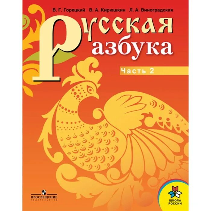 Азбука русская книга для чтения. Азбука. Горецкий в.г., Кирюшкин в.а. Горецкий в.г., Кирюшкин в.а. Азбука. В 2-Х частях. Азбука в 2-х частях 1 класс в.г. Горецкий, в.а. Кирюшкин, л.а. Виноградская. Горецкий в.г.,Кирюшкин в.а. Азбука: 1 кл, ч.1,2..