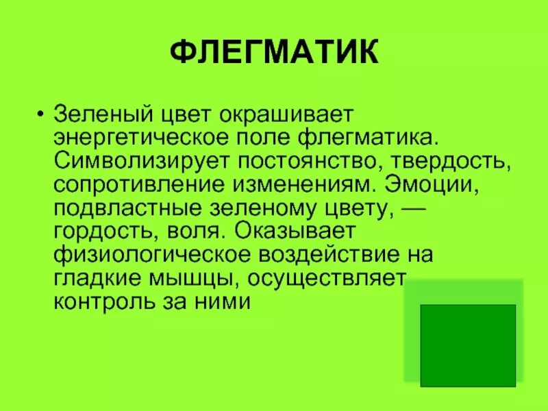 Значения оттенков зеленого. Зеленвйцвет в психологии. Салатовый цвет в психологии. Езелныц цвет в психологии. Психология цвета светло зеленый.