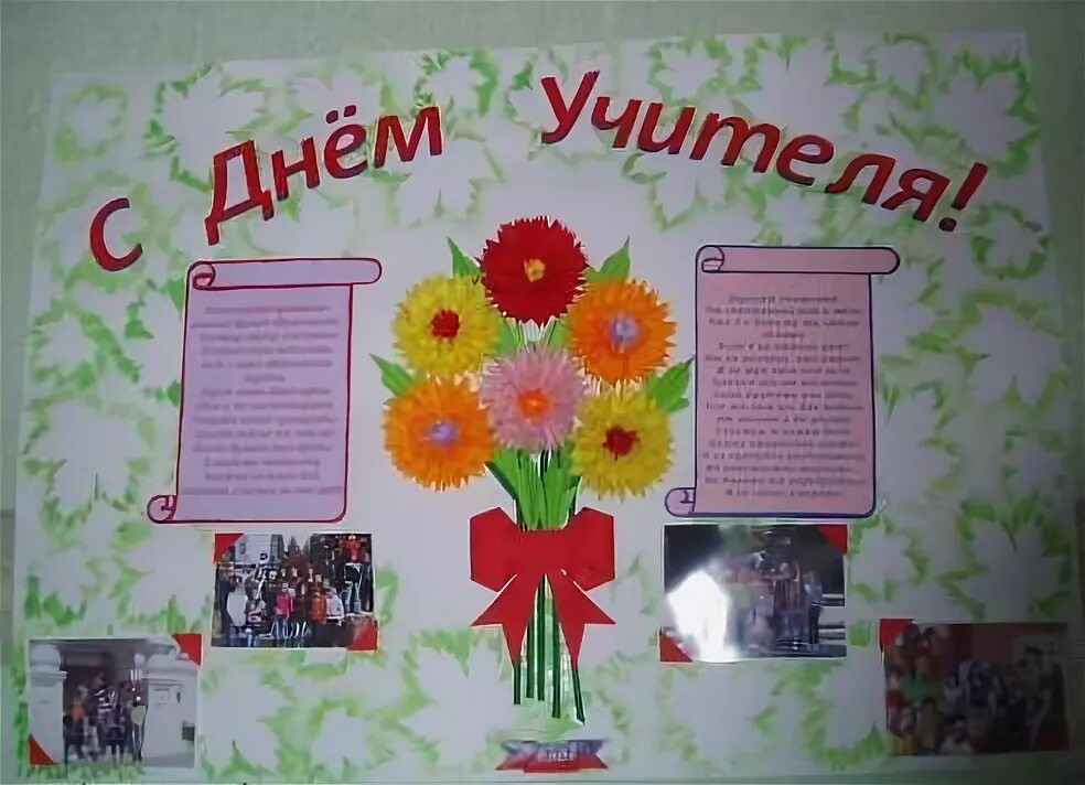 Стена ко дню учителя. Плакат &quot;с днем учителя!&quot;. стенгазета ко дню учителя. оформление плаката на день учителя. плакат на день учителя своими руками.