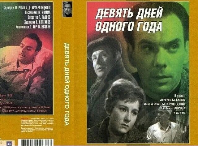 Девять дней одного года содержание