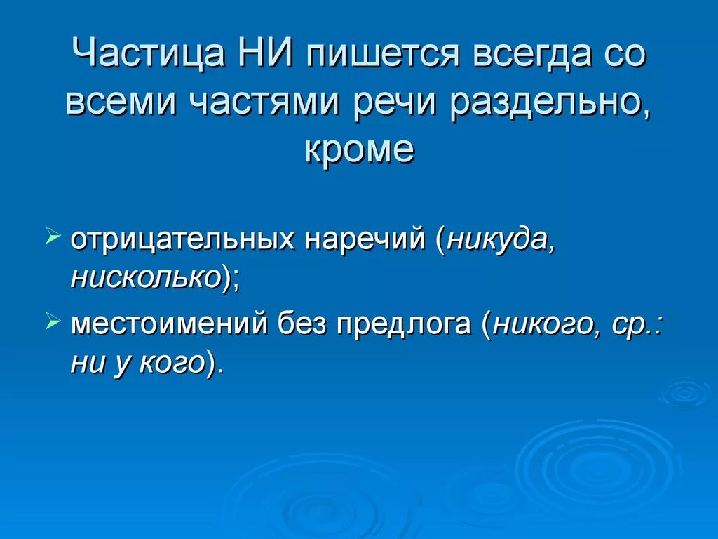 Как писать никуда. Правописание не и ни с разными частями речи. Правописание частиц с разными частями речи. Правописание частицы не и ни с различными частями речи. Теория правописание частиц не и ни.