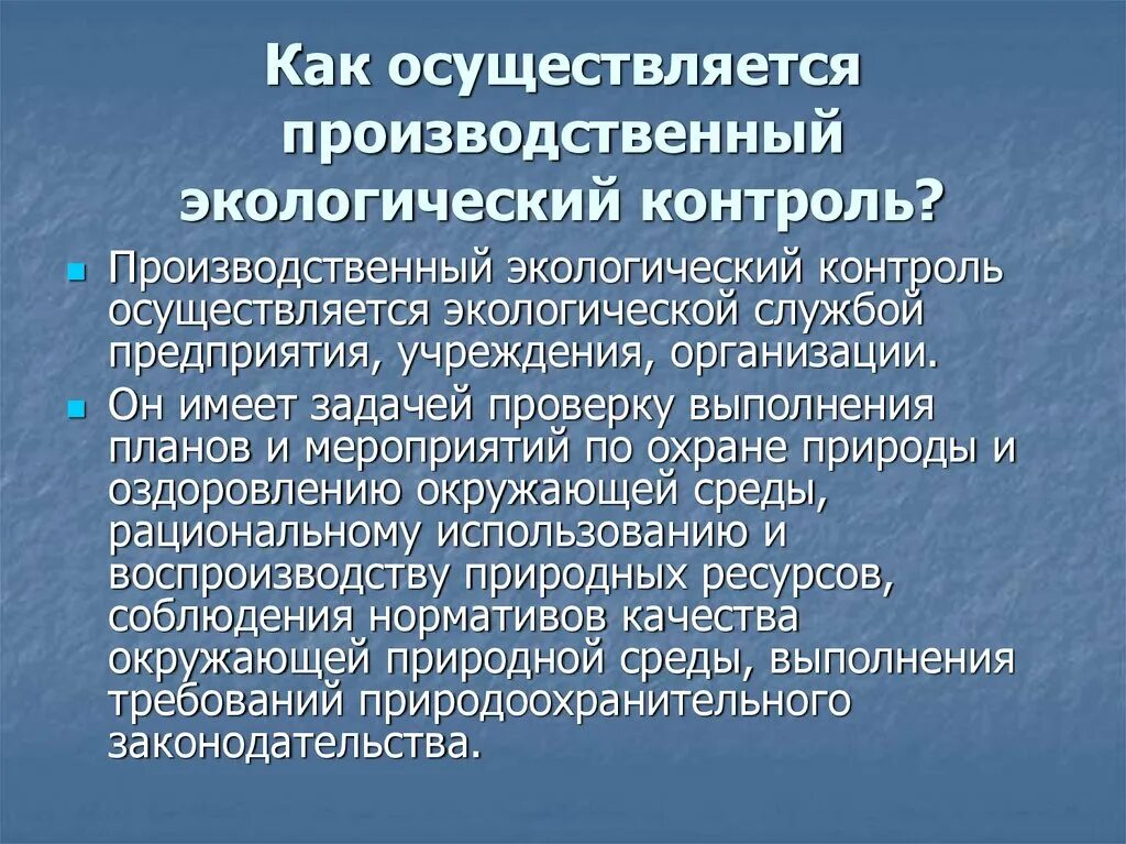 Общественный контроль окружающей среде. Экологический контроль презентация. Производственный экологический контроль. Экологический контроль на предприятии. Производственный экологический контроль презентация.