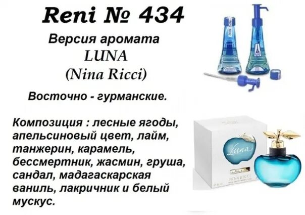 Луна ренни. Nina Ricci Reni парфюмерия. Reni наливная парфюмерия 717.