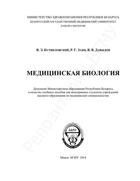 Биология медицинский университет. Медицинская биология и общая генетика БЕКИШ. Учебник по медицинской биологии. Медицинская биология и общая генетика заяц. Методичка по биологии для медицинских вузов.