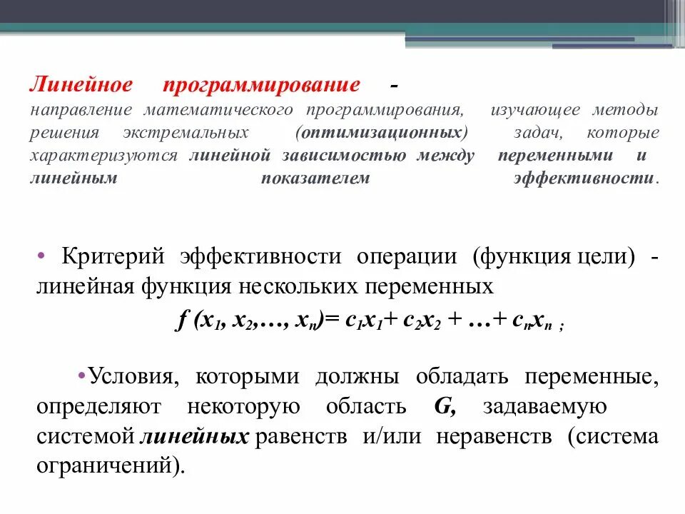 Задачи методом математического программирования. Линейное программирование. задача линейного программирования. методы решения задач линейного программирования. математическое программирование.