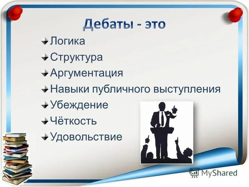 Цели и задачи выступления. Основы ораторского мастерства. Аргументы в публичном выступлении. Основные тезисы выступления. Метод аргументации.