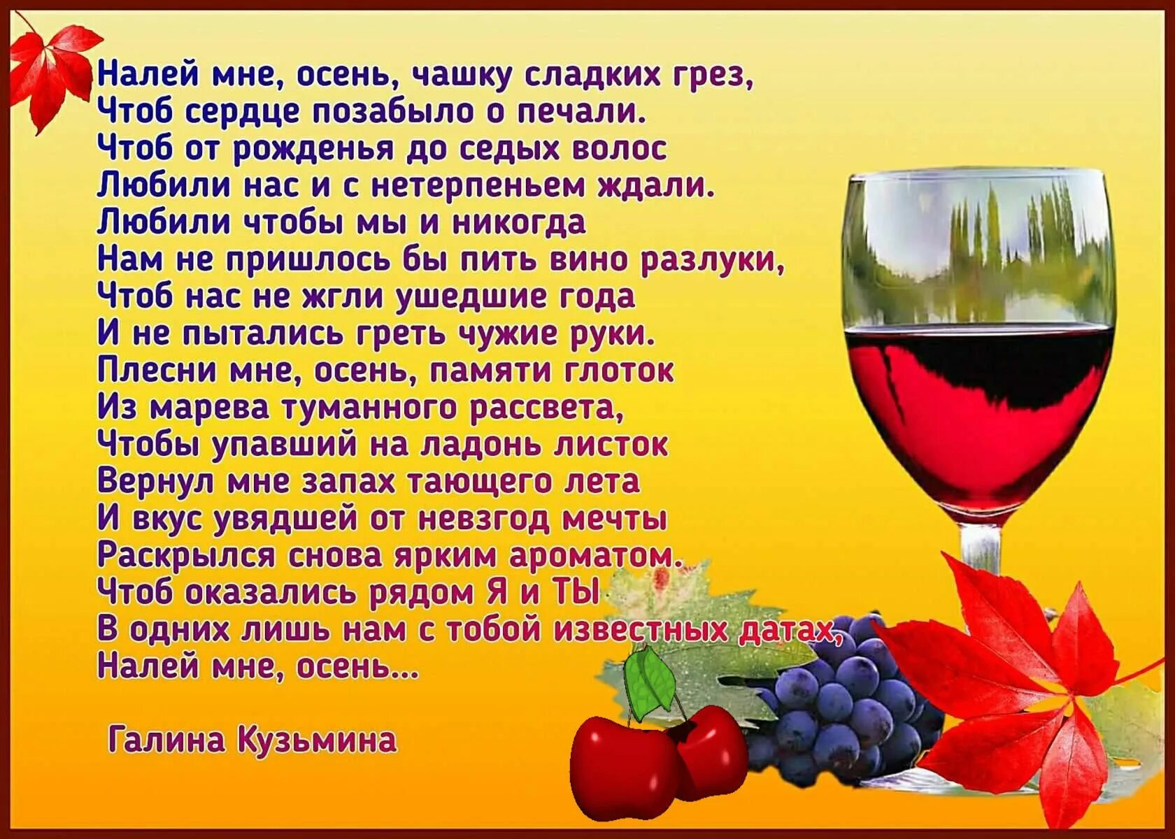 Бокал вином мой полон в душе. Налей, налей, бокалы полней. Стихотворение про вино. Стих про бокалы в подарок. Стих про бокал.