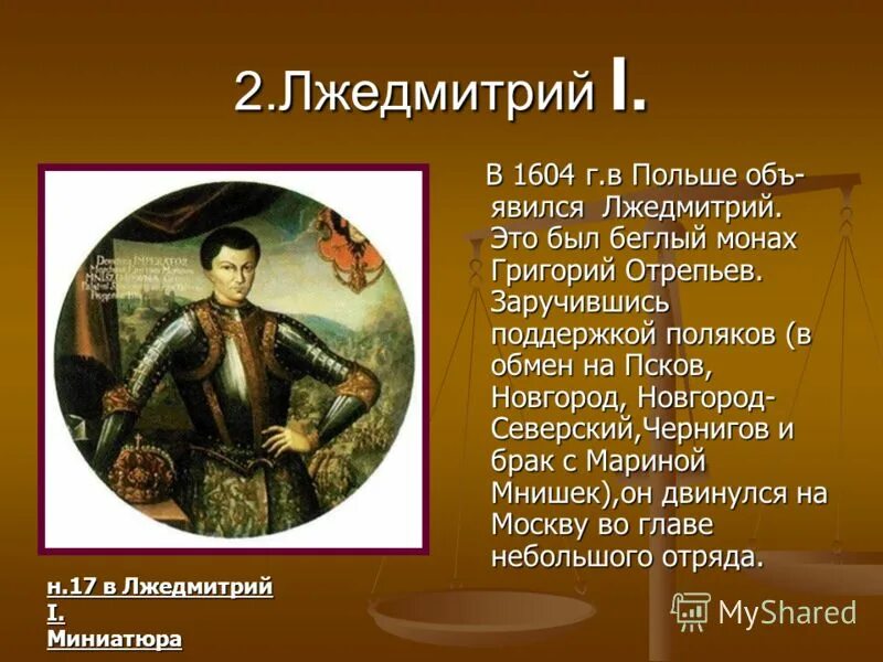 Лжедмитрий 1 история 7 класс. Лжедмитрий 1 становится царём.