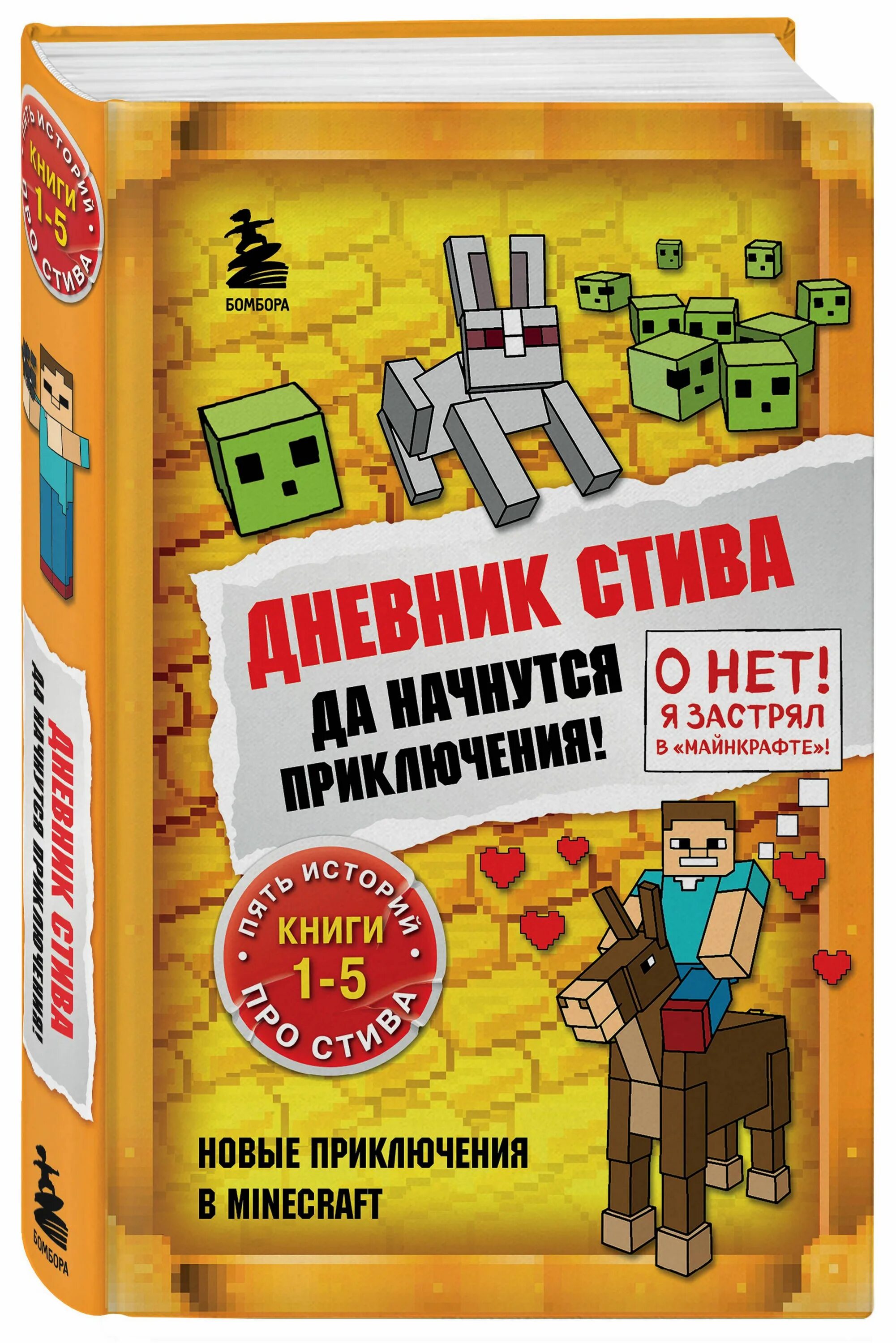 Приключения стива книга. Книга дневник стива да начнутся приключение. Дневник стива книга 5. Дневник стива. Майнкрафт дневник стива.