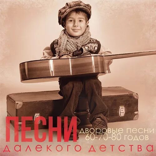 Грампластинка детские песенки. Школьник 50 х годов. Детские песни текст. Старые детские сады. Песня детей 70 годов.