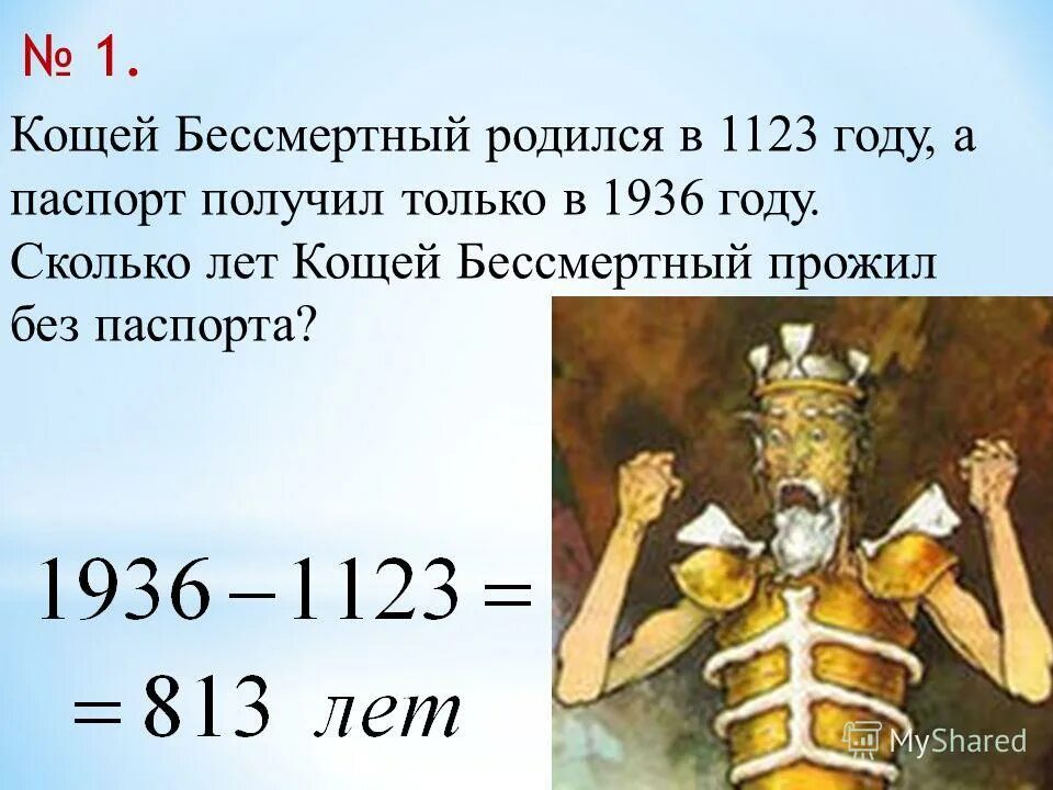 Стих про кощея бессмертного для детей. Сколько лет кощею бессмертному. Кощей бессмертный на украинском. Сколько лет кощею. Кощей бессмертный по украински.
