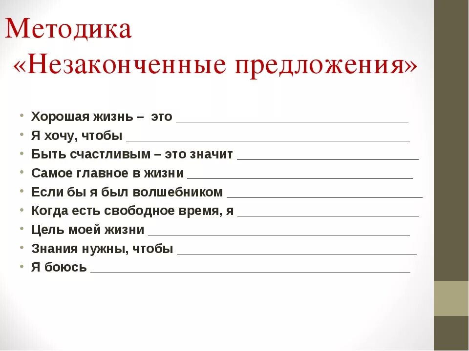 Незаконченные предложения ответы. Методика незаконченные предложения. Тест незаконченные предложения. Текст с незаконченными предложениями. Методика «предложения».