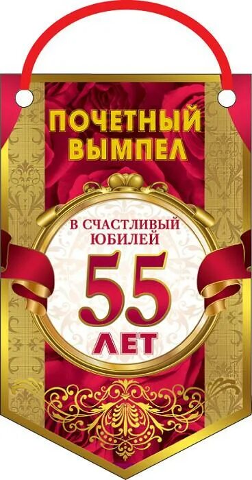 Праздничная акция к 55 летию. С юбилеем 55 мужчине. Поздравление с 55 летием мужчине. 55 Лет мужчине поздравления с днем рождения. С днём рождения мужчине с юбилеем 55 лет.