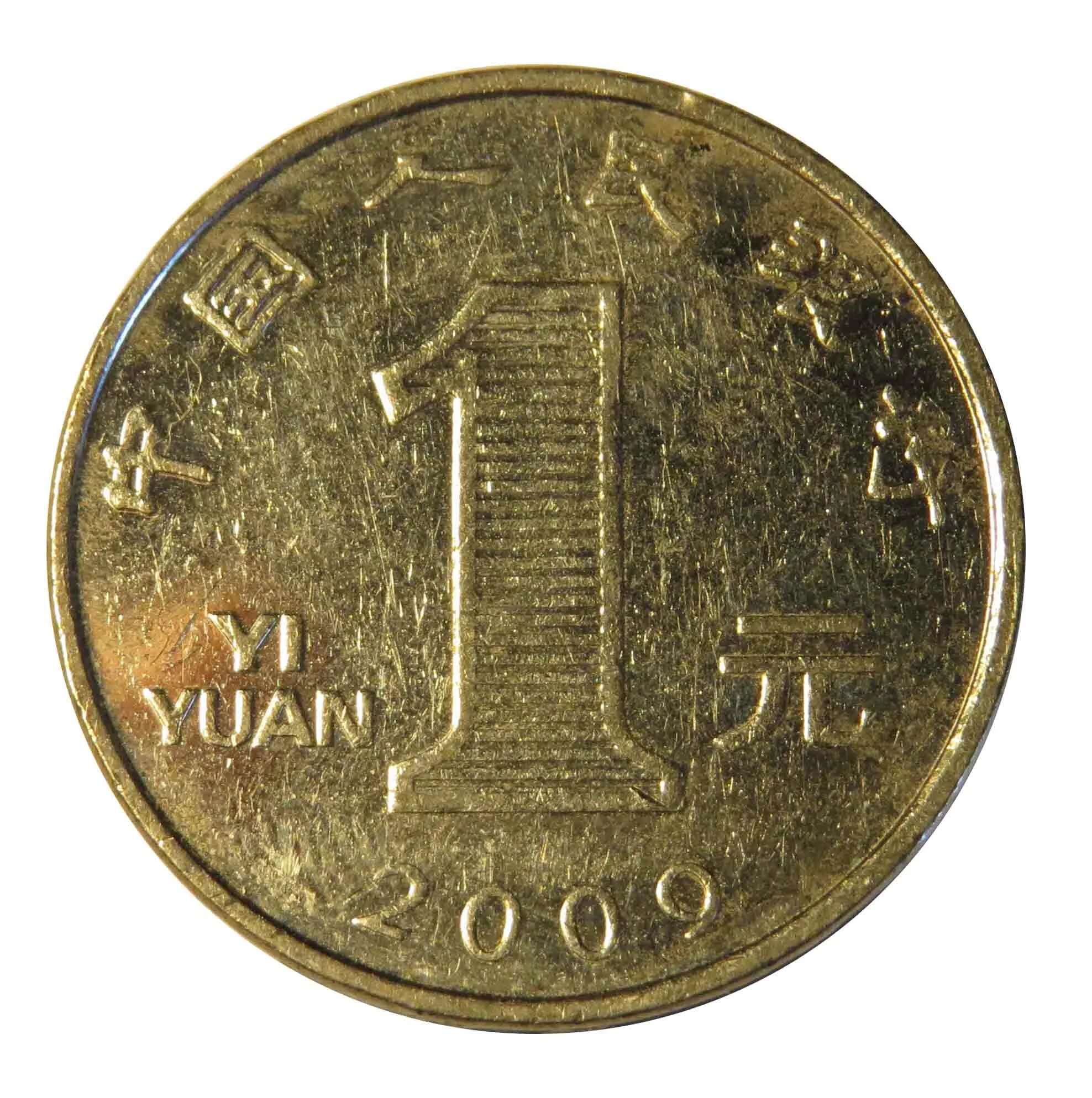 Китайский юань монеты. 1 Китайский юань. Zhongguo Renmin Yinhang монета. Монета 1 yi Yuan 2009. Китай 1 юань.