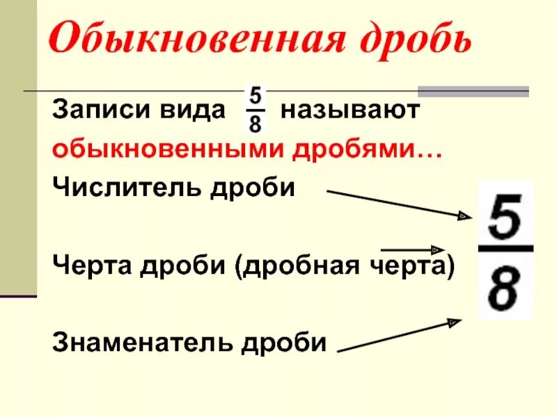 Числителем называется