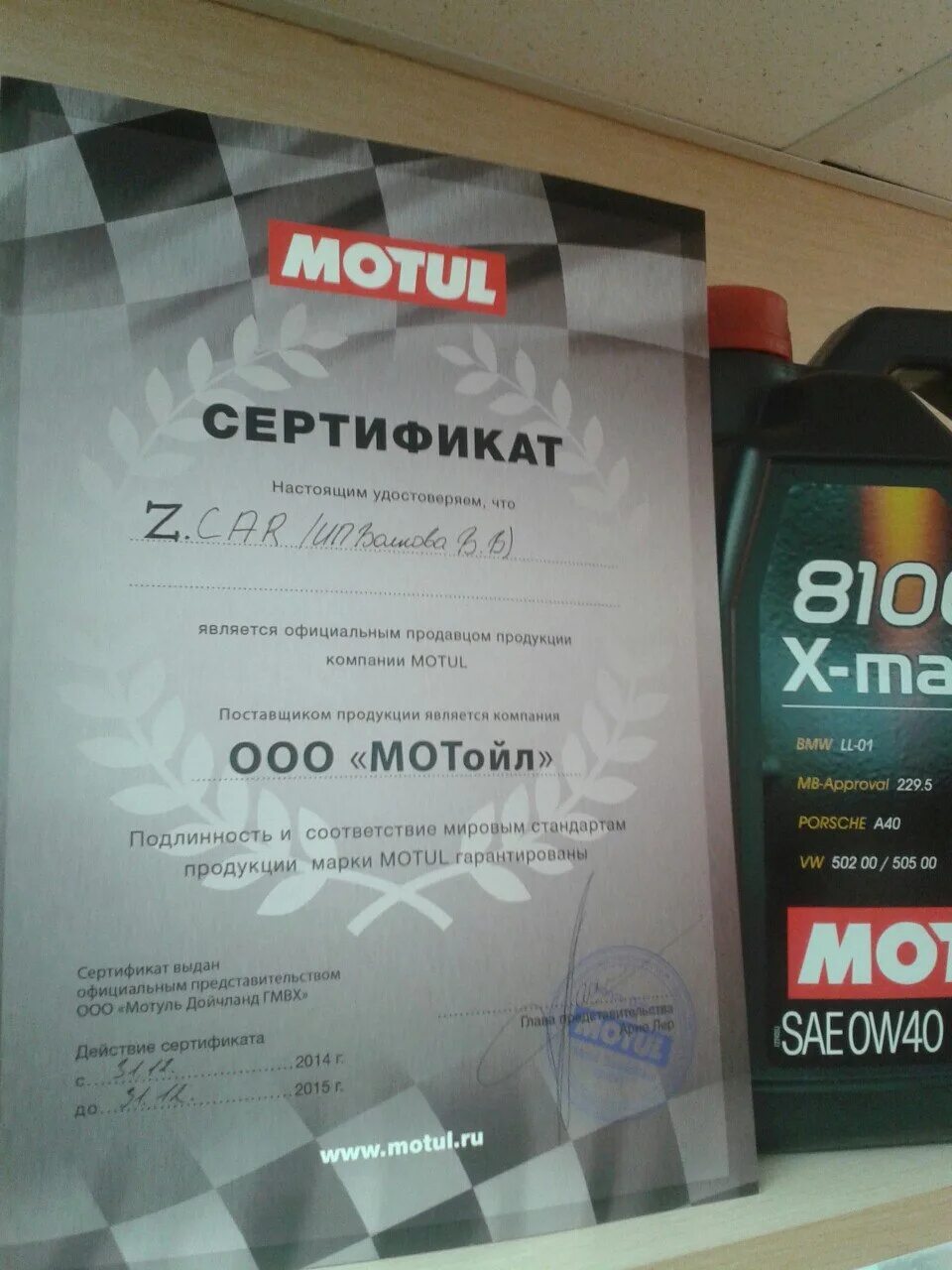 Сертификат Motul 5w40. Сертификат дилера Motul. Сертификат на моторное масло мотюль. Motul сертификат соответствия.