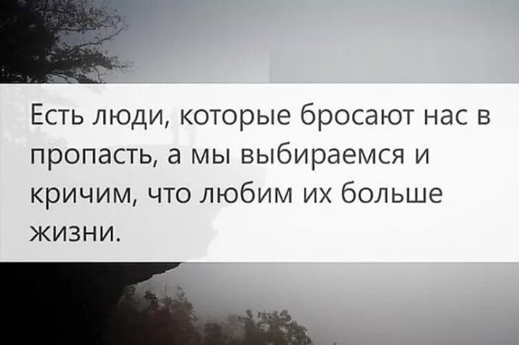 Ради моего брошенного любимого 77 вк. Цитаты про бросание. Цитаты про брошенных людей. Цитаты про людей которые кидают. Цитаты о человеке которого бросили.