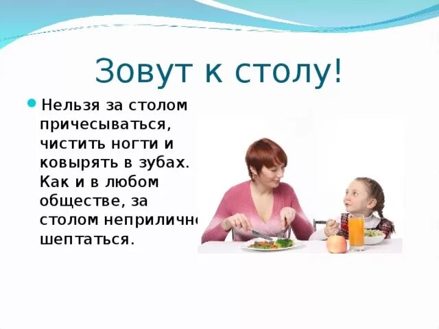 Неправильное поведение за столом. Почему нельзя разговаривать во время еды. Безопасное поведение в детском саду. Нормы поведения за столом. Чавкать за столом.