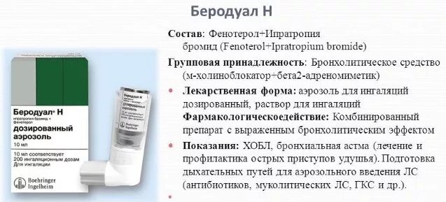 Сколько нужно делать ингаляций с беродуалом. Фенотерол беродуал ингаляции. Ингалятор ипратропия бромид с фенотеролом. Ипратропия бромид фенотерол капли. Ипратропия бромид дозированный аэрозоль.