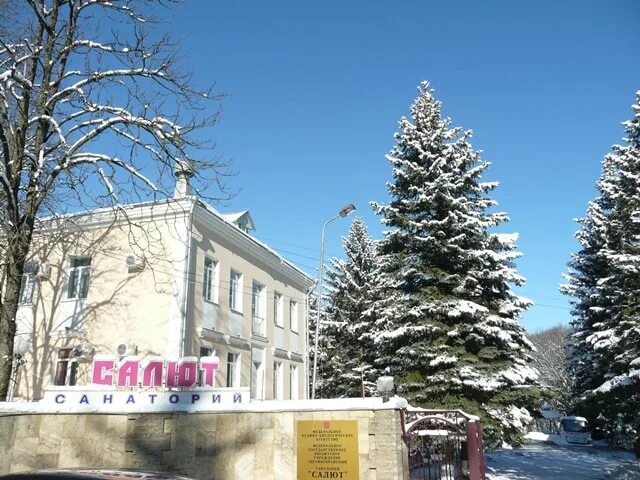 Железноводск салют цены. Санаторий салют Железноводск. Железноводск санаторий салют детский. Город Железноводск санаторий салют.