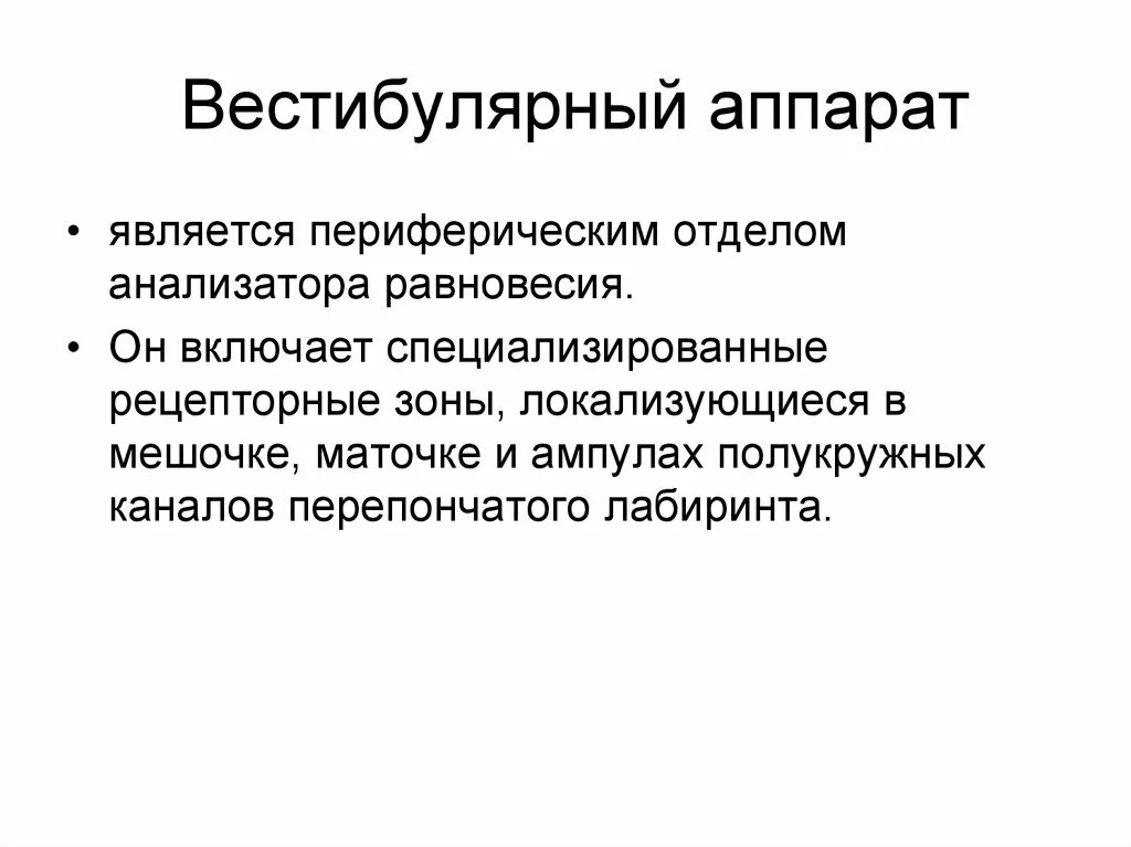 Периферический отдел вестибулярного аппарата. Анализатор равновесия периферический отдел. Периферический отдел вестибулярного. Отделы вестибулярного анализатора.