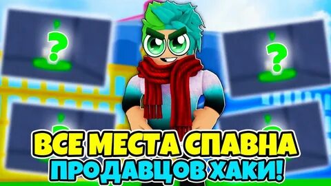Как получить хаки блокс фрут