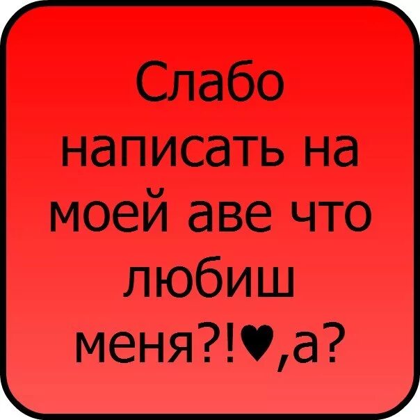 Слабо написать. Картинки на аву я тебя люблю. Слабо написать я тебя люблю. Ава я люблю.