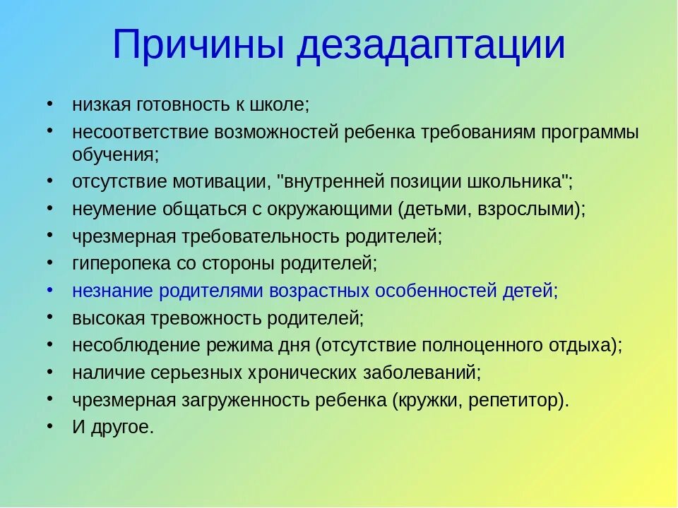 Для развития дезадаптации большее значение имеет. Причины дезадаптации. причины школьной дезадаптации. причины возникновения дезадаптации. причины социальной дезадаптации.