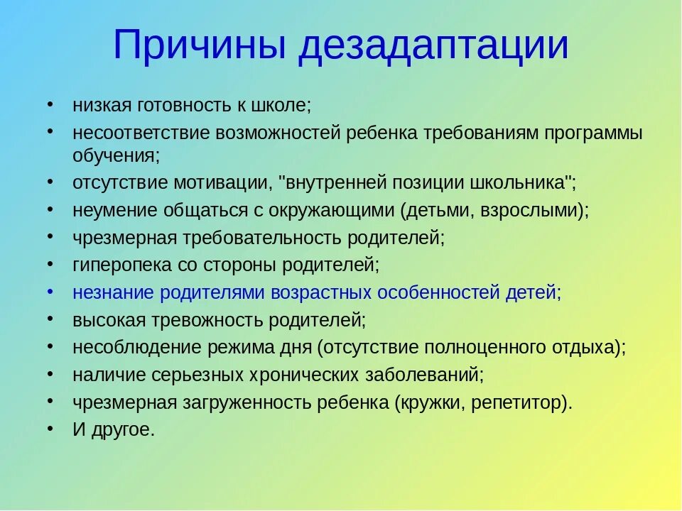 Причины дезадаптации. Причины возникновения дезадаптации. Причины социальной дезадаптации. Причины школьной дезадаптации. Признаки социально психологической дезадаптации ребенка