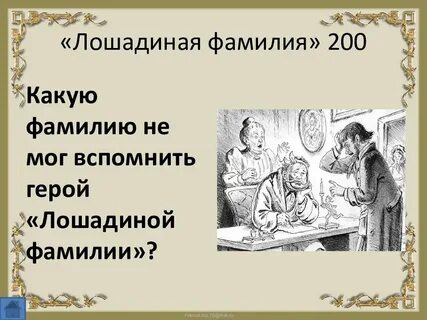 Читать рассказы лошадиная фамилия