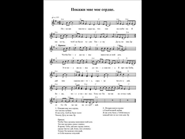 Песня ария возьми мое. Покажи мне мое сердце Ноты. Песня мое сердце Ноты. Ария возьми мое сердце Ноты для фортепиано. Возьми моё сердце Ноты.