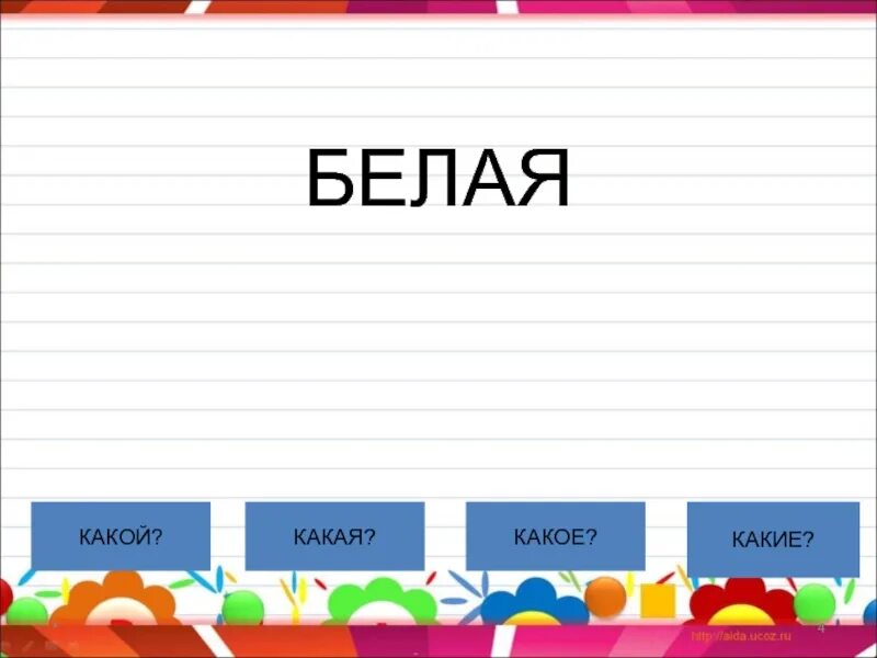 Тема какой какая какие 1 класс. Какой какая. какой какая какое какие 1 класс. какой какая какое. какой какое.