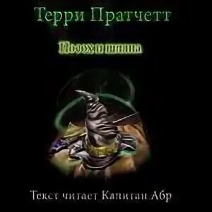 Терри пратчетт аудиокнига клюквин слушать. Пратчетт Терри "посох и шляпа". Посох и шляпа Терри Пратчетт книга. Посох и шляпа Терри Пратчетт аудиокнига. Посох и шляпа аудиокнига.