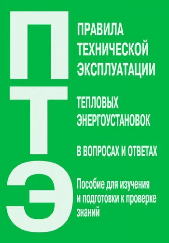 Правила эксплуатации энергоустановок. Правила технической эксплуатации тепловых. Правила технической эксплуатации энергоустановок. Правила эксплуатации тепловых энергоустановок.