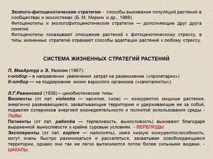 Стратегии выживания организмов