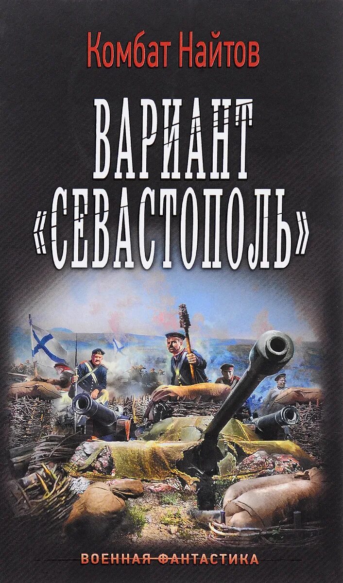 Сталь с голубым узором (комбат Найтов). Военная фантастика. Комбат Найтов книги. Военная фантастика книги. Книги по альтернативной истории и попаданцы